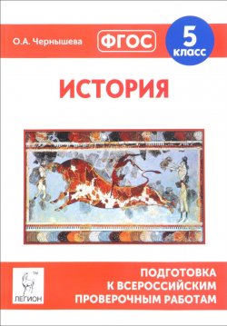 Книга "История. 5 класс. Подготовка к всероссийским проверочным работам" – , 2017