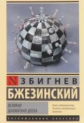Великая шахматная доска (Збигнев Казимеж Бжезинский, 2018)