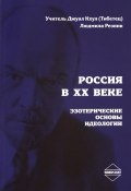 Россия в ХХ веке. Эзотерические основы идеологии (, 2017)