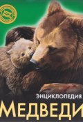 Энциклопедия. Медведи (, 2015)