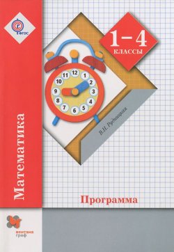 Книга "Математика. 1-4 классы. Программа (+ CD-ROM)" – В. Н. Рудницкая, 2015