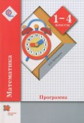 Математика. 1-4 классы. Программа (+ CD-ROM) (В. Н. Рудницкая, 2015)
