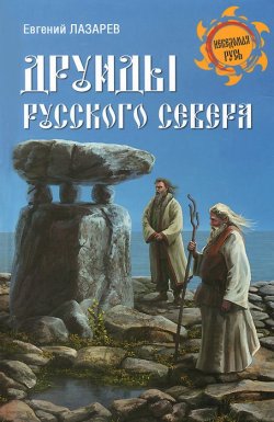 Книга "Друиды Русского Севера" – , 2014