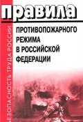 Правила противопожарного режима в Российской Федерации (, 2013)