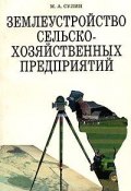 Землеустройство сельскохозяйственных предприятий (, 2002)