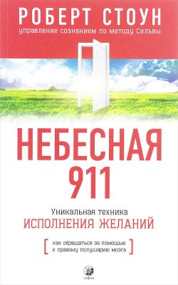 Книга "Небесная 911. Как обpащаться за помощью к пpавому полушаpию / Уникальная техника исполнения желаний" – Роберт Стоун, 1997