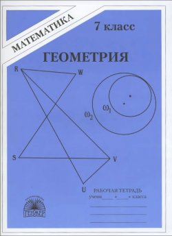Книга "Геометрия. 7 класс. Рабочая тетрадь. К учебнику А. В. Погорелова" – , 2009