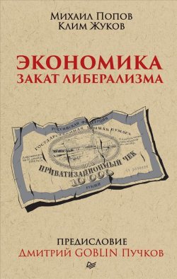 Книга "Экономика. Закат либерализма. Предисловие Дмитрий GOBLIN Пучков" – Клим Жуков, 2019