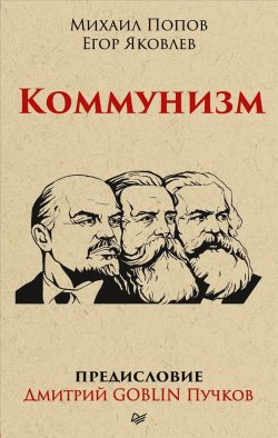Книга "Коммунизм. Предисловие Дмитрий Goblin Пучков" – Егор Яковлев, 2019