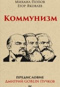 Коммунизм. Предисловие Дмитрий Goblin Пучков (Яковлев Егор, 2019)