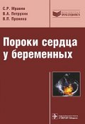 Пороки сердца у беременных (С. В. Петрухин, 2010)