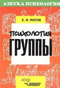 Психология группы (И. Е. Рогов, 2007)