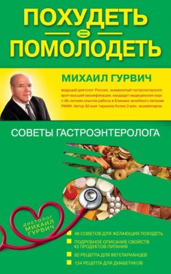 Книга "Похудеть-помолодеть. Советы гастроэнтеролога" – , 2012