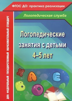 Книга "Логопедические занятия с детьми 4-5 лет" – , 2014