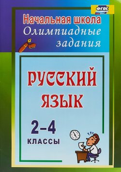 Книга "Русский язык. 2-4 классы. Олимпиадные задания" – , 2018