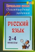 Русский язык. 2-4 классы. Олимпиадные задания (, 2018)