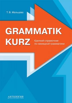 Книга "Grammatik kurz / Краткий справочник по немецкой грамматике" – , 2017