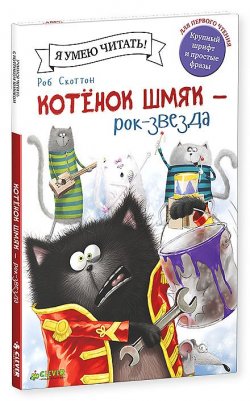 Книга "Котенок Шмяк - рок-звезда" – , 2015