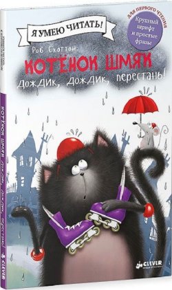 Книга "Котёнок Шмяк. Дождик, дождик, перестань!" – , 2016