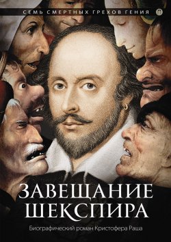 Книга "Завещание Шекспира" – , 2018