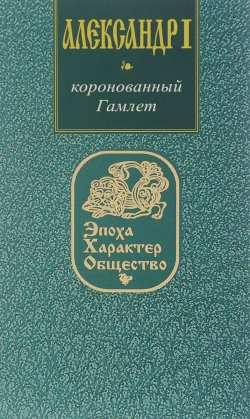 Книга "Александр I. Коронованный Гамлет" – Олег Глушкин, 2005
