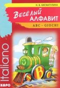 Веселый алфавит. Игры с буквами итальянского алфавита (, 2004)