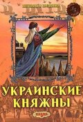 Украинские княжны (Александр Левитас, 2009)