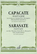 П. Сарасате. Фантазии на темы из оперы В. А. Моцарта "Волшебная флейта" для скрипки и фортепиано (, 2009)