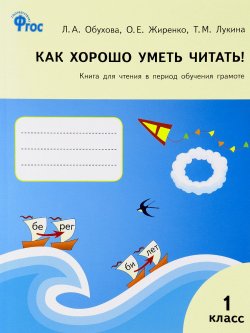 Книга "Как хорошо уметь читать! 1 класс. Книга для чтения в период обучения грамоте" – , 2017