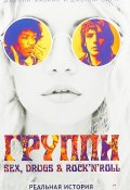 Группи: Sex, drugs & rock’n’roll по-настоящему (Дженни Фабиан, Джонни Бирн+, 1967)