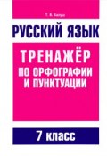 Русский язык. 7 класс. Тренажер по орфографии и пунктуации (, 2017)