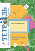 Литературное чтение. 1 класс. Тетрадь для проверочных работ (, 2017)