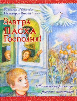 Книга "Завтра Пасха Господня!" – Василий Никифоров-Волгин, 2017