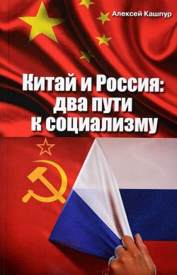 Книга "Китай и Россия: два пути к социализму" – , 2018
