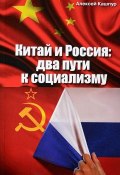 Китай и Россия: два пути к социализму (, 2018)