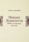 Михаил Лермонтов. Жизнь в литературе 1836-1841 (Илья Серман, 2003)