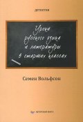 Детектив. Уроки русского языка и литературы в старших классах (Семен Вольфсон, 2013)