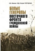 Белые генералы Восточного фронта Гражданской войны (И. В. Волков, 2003)