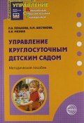 Управление круглосуточным детским садом. Методическое пособие (Л. Л. Шестакова, 2011)
