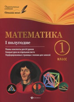 Книга "Математика.1 класс. 1 полугодие. Планы-конспекты уроков" – , 2015