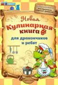 Новая кулинарная книга для дракончиков и ребят (, 2014)