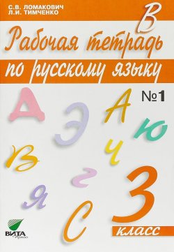 Книга "Русский язык. 3 класс. Рабочая тетрадь. В 2 частях. Часть 1" – , 2018