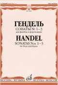 Гендель. Сонаты №1-3 для флейты и фортепиано (, 2004)