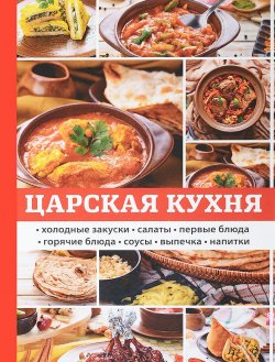 Книга "Царская кухня" – Любовь Поливалина, 2017