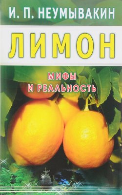 Книга "Лимон. Мифы и реальность" – , 2017