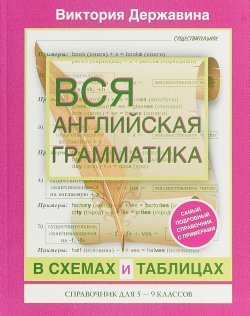 Книга "Вся английская грамматика в схемах и таблицах. 5-9 класс. Справочник" – , 2018