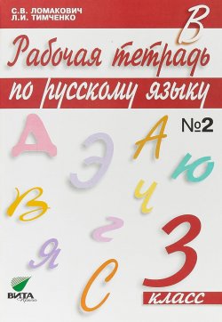 Книга "Русскому язык. 3 класс. Рабочая тетрадь. В 2 частях. Часть 2" – , 2018