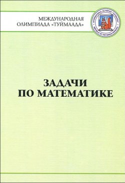 Книга "Задачи по математике. Международная олимпиада "Туймаада" 1994-2012" – , 2013