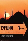 Турция. В поисках древних святынь (Валентин Курбатов, 2011)