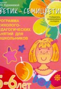 "Цветик-семицветик". Программа психолого-педагогических занятий для дошкольников. 5-6 лет (, 2016)